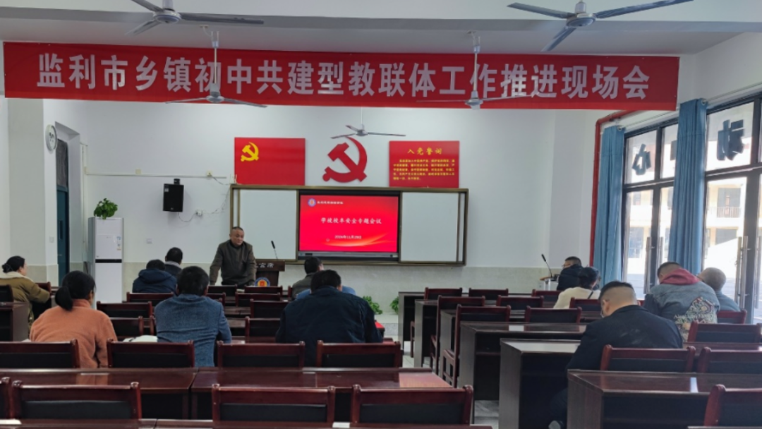 校車安全第一步 上下學路我來護----監利思源實驗學校校車安全專題會議