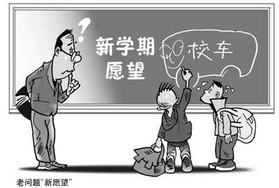 鄉間“黑校車”被取締 孩子們開學后怎么上學