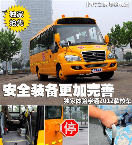 安全裝備更加完善 體驗(yàn)宇通2012款校車(chē)