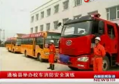 通榆縣舉辦校車消防安全演練