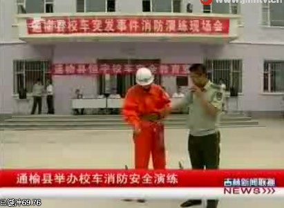 通榆縣舉辦校車消防安全演練
