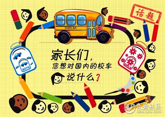 家長們你們想對國內的校車說什么？