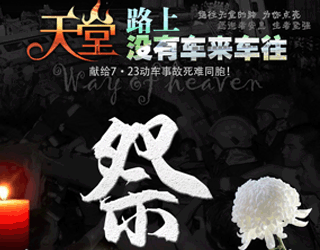 賈也：7．23動(dòng)車事故周年祭，你我皆乘客