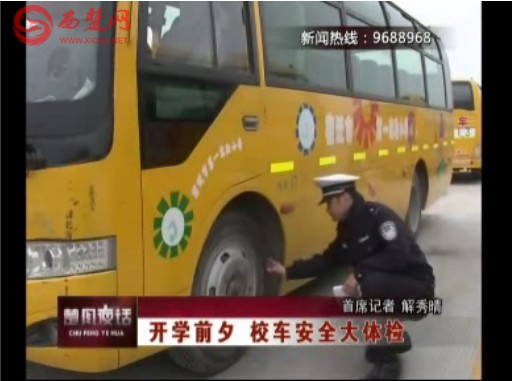 宿遷：開學前夕校車安全牽動各方 安全大體檢勢在必行
