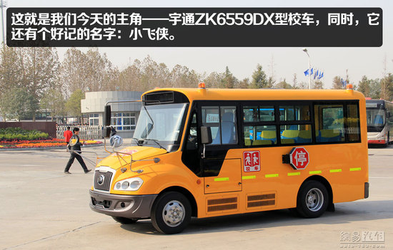 宇通“小飛俠”校車靜態體驗