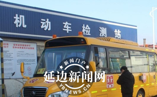延吉市鄉鎮學校校車接受“體檢”