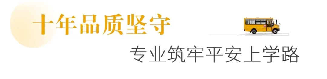 在蕪湖，宇通校車守護孩子們10年上學路