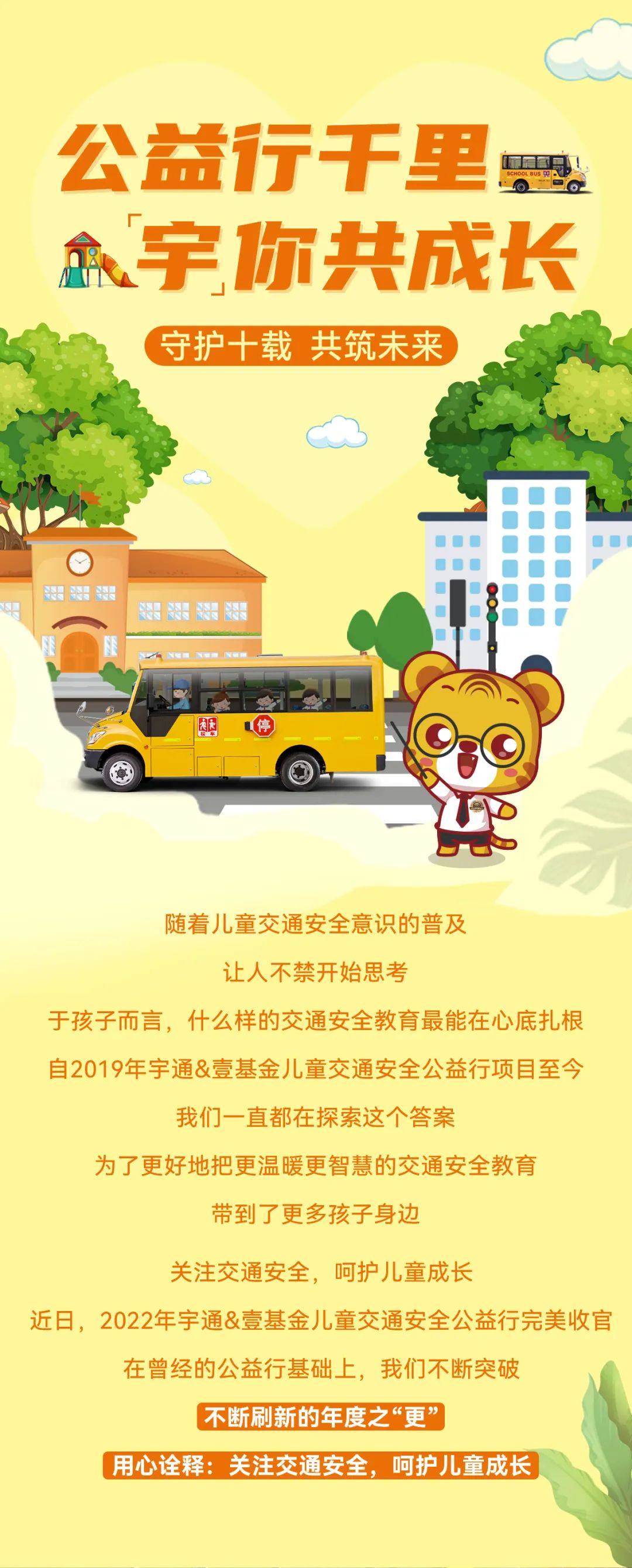 2022宇通&壹基金兒童交通公益行年度“更”新！