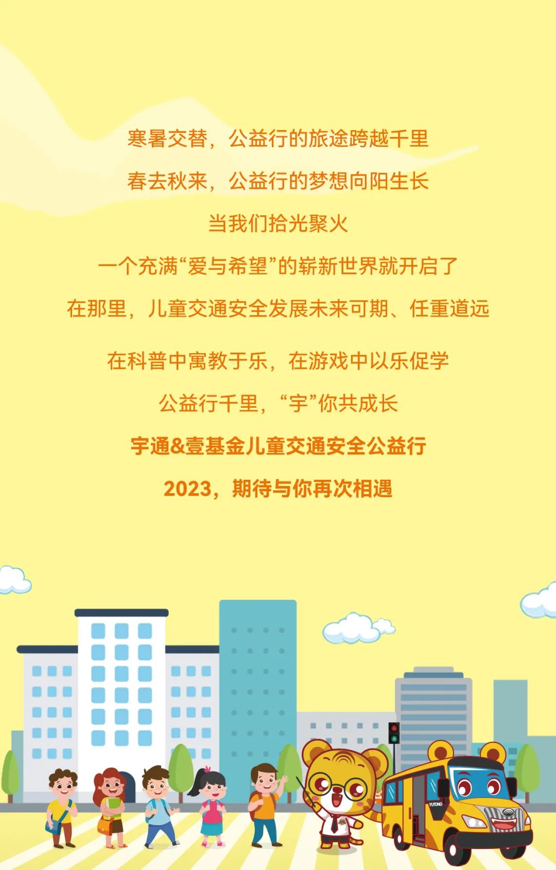 2022宇通&amp;amp;amp;amp;amp;amp;amp;amp;amp;amp;amp;amp;amp;amp;amp;amp;amp;amp;壹基金兒童交通公益行年度“更”新！