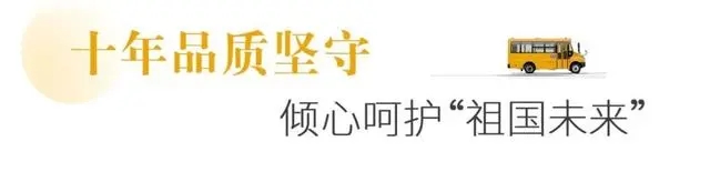 十年堅守上學(xué)路，新星校車開啟西安高端校車市場大門