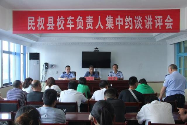 河南省民權交警大隊聯(lián)合教育局召開校車約談講評會