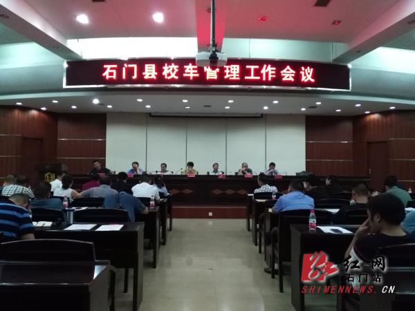 湖南石門縣召開校車安全管理專題會議