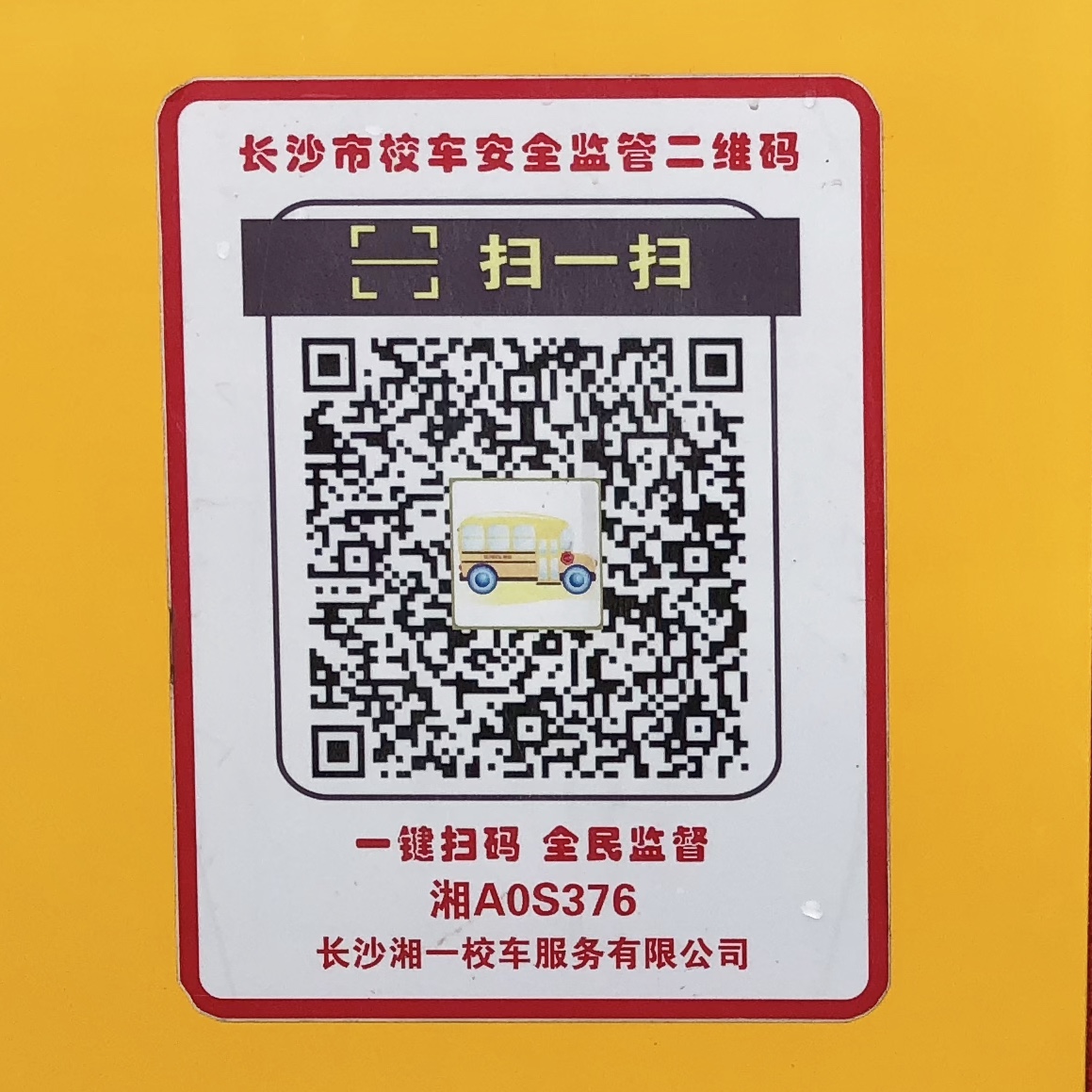 長沙校車二維碼“上崗”，無碼是黑車