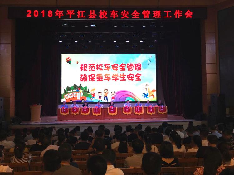 2018年平江縣校車安全管理工作會召開