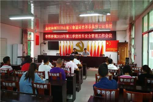 李熙橋鎮(zhèn)召開第三季度校車安全管理工作會議