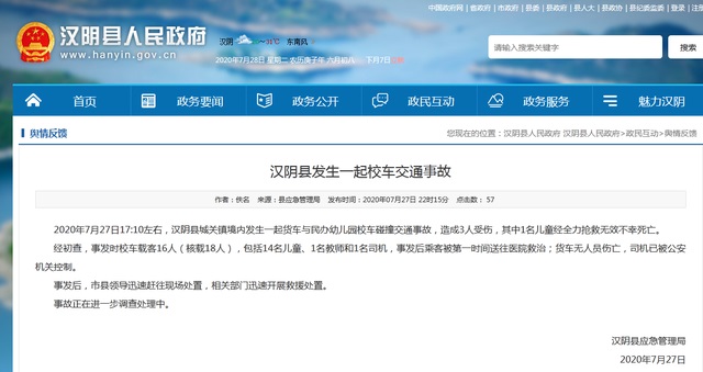 漢陰縣發生一起校車交通事故，其中1名兒童經全力搶救無效不幸死亡