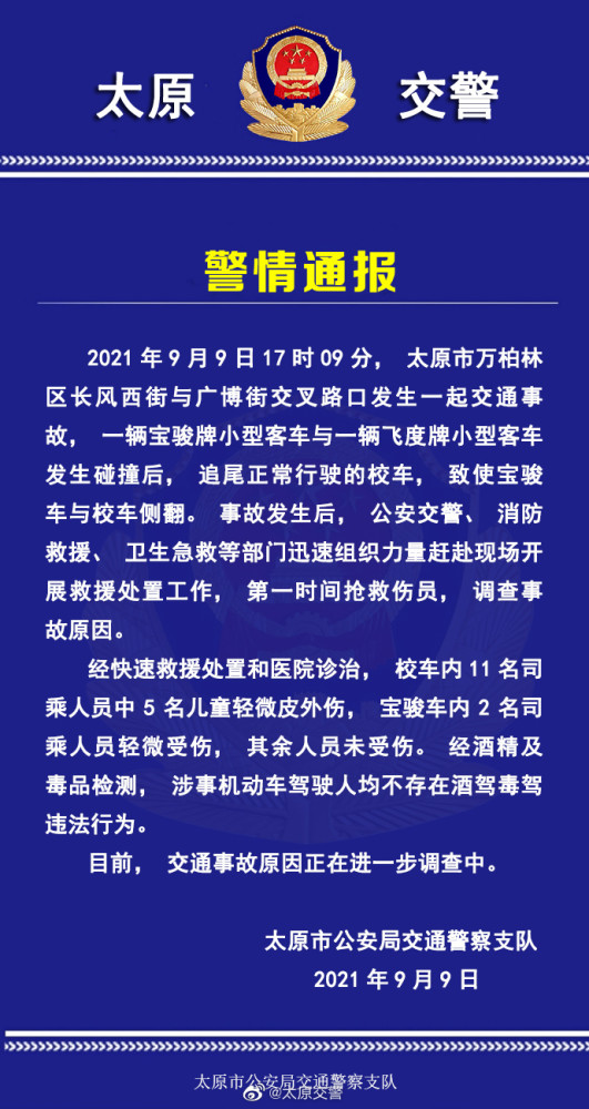 太原一校車被追尾發(fā)生側(cè)翻，交警發(fā)布官方警情通報(bào)