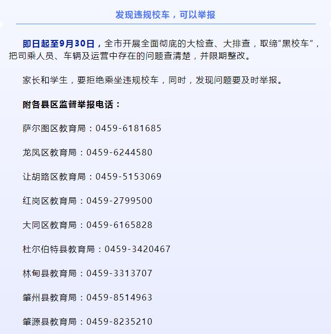 大慶：我市校車整治開啟！6個必查、4個清楚、4個關(guān)注分別是啥？舉報電話