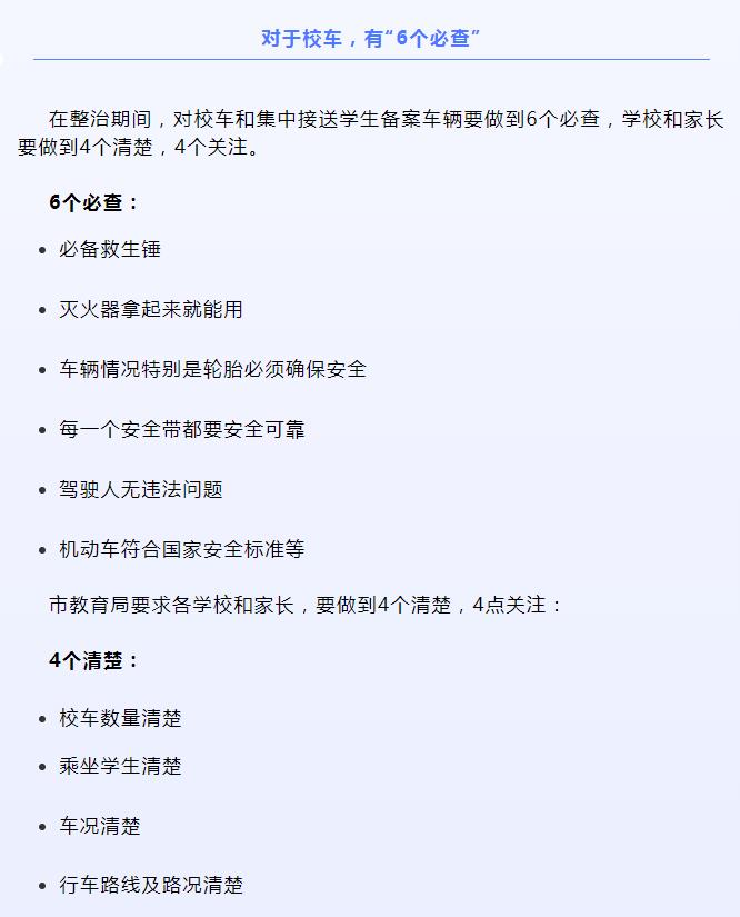 大慶：我市校車整治開啟！6個必查、4個清楚、4個關(guān)注分別是啥？舉報電話