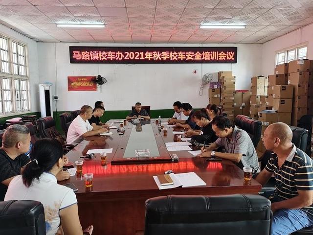 馬路鎮(zhèn)：召開校車安全培訓(xùn)會議