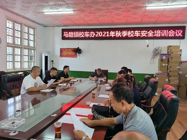 馬路鎮(zhèn)：召開校車安全培訓(xùn)會議