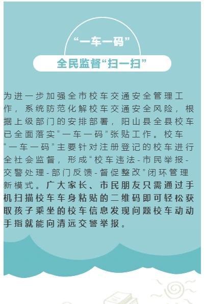 陽山縣校車定制專屬“身份證” ，全民監督“掃一掃”