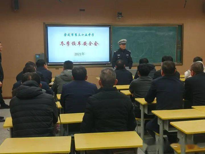 【和雅·校車安全】市三十五中學(xué)舉行冬季校車安全工作會(huì)議
