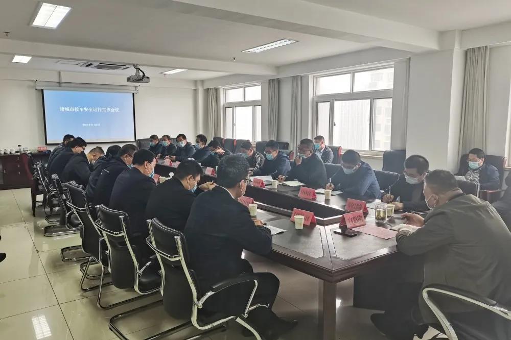 諸城市教體局召開校車安全運(yùn)行工作會議