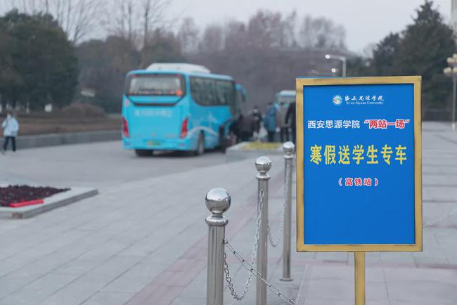 西安思源學院溫情校車助學子安全返鄉回家團圓