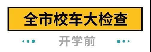 下周開學(xué)！深圳全市校車集體“體檢”，不合格的請立即整改