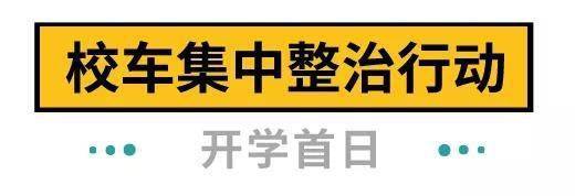 下周開學(xué)！深圳全市校車集體“體檢”，不合格的請立即整改