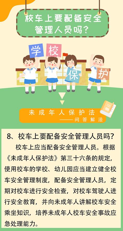 「未成年人保護(hù)法-問(wèn)答解法」校車上要配備安全管理人員嗎？