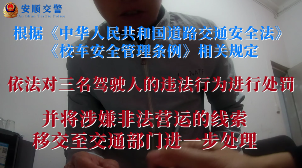 打非治違丨關(guān)注學(xué)生交通安全，安順交警一天內(nèi)“打掉”3輛“黑校車”