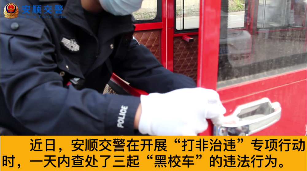 打非治違丨關(guān)注學(xué)生交通安全，安順交警一天內(nèi)“打掉”3輛“黑校車”
