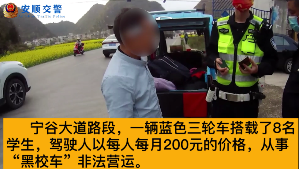 打非治違丨關(guān)注學(xué)生交通安全，安順交警一天內(nèi)“打掉”3輛“黑校車”