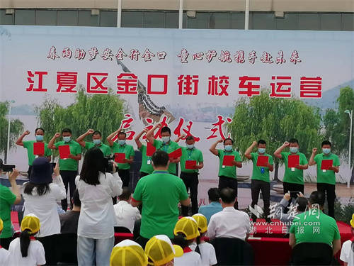 多方合力護(hù)航學(xué)生路途安全 江夏區(qū)金口街開啟新的校車運(yùn)營模式