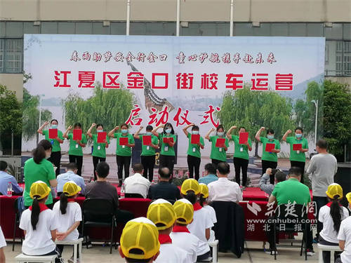 多方合力護(hù)航學(xué)生路途安全 江夏區(qū)金口街開啟新的校車運(yùn)營模式