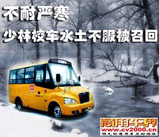 少林校車召回是水土不服還是質(zhì)量問題？