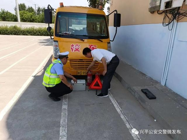 「興平交警」夏季學(xué)期末開(kāi)展校車(chē)安全大檢查