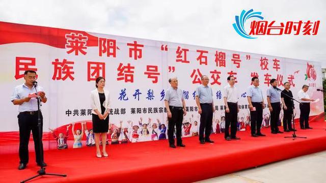 萊陽打造民族團結教育流動課堂——萊陽“紅石榴號”校車正式發車