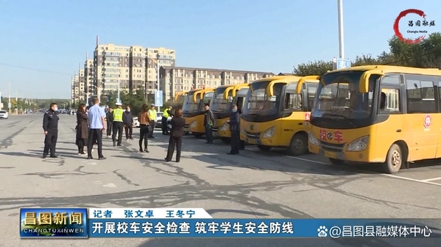 校車安全大檢查！守護孩子安全路 喜迎二十大 遼寧在行動