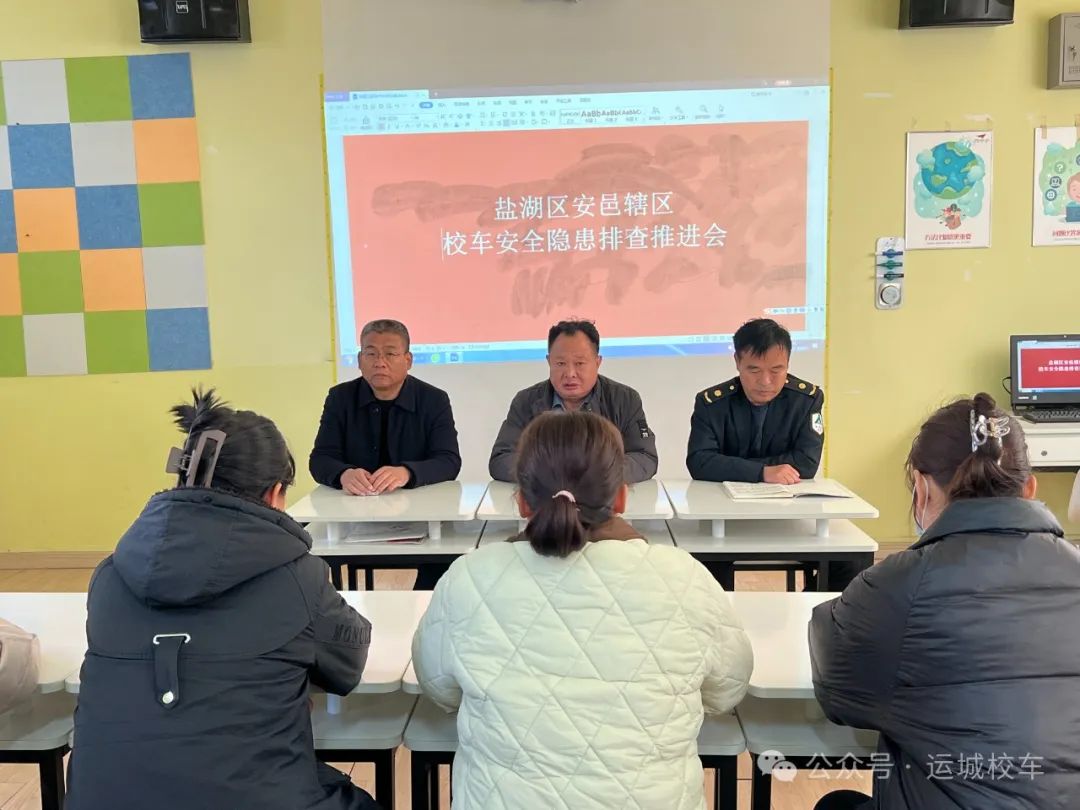 鹽湖區(qū)安邑轄區(qū)校車安全隱患排查推進(jìn)會！