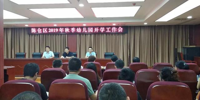 陳倉區(qū)2019年秋季幼兒園開學工作會順利召開