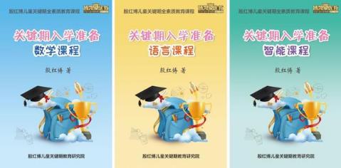 殷紅博：幼兒園與小學的本質區別？影響孩子一生的8個第一次