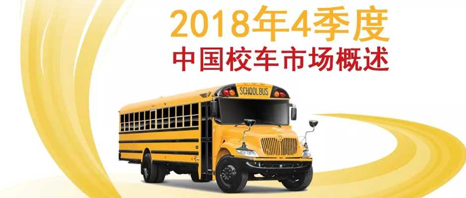 2018年4季度中國校車市場概述