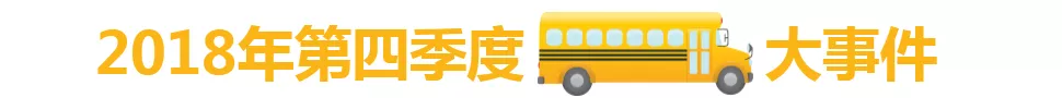 2018年4季度中國校車市場概述