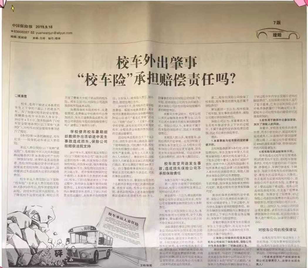 校車外出肇事 “校車險”承擔賠償責任嗎？