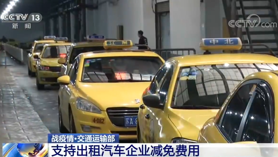 交通運輸部：支持出租汽車企業(yè)減免費用