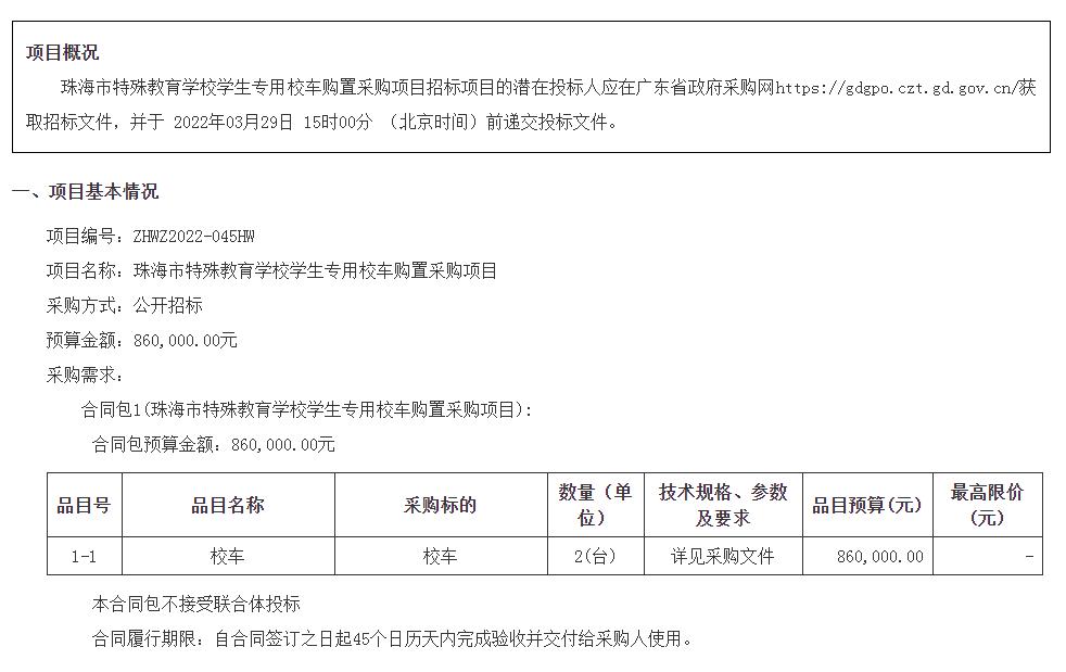 珠海市特殊教育學校學生專用校車購置采購項目招標公告