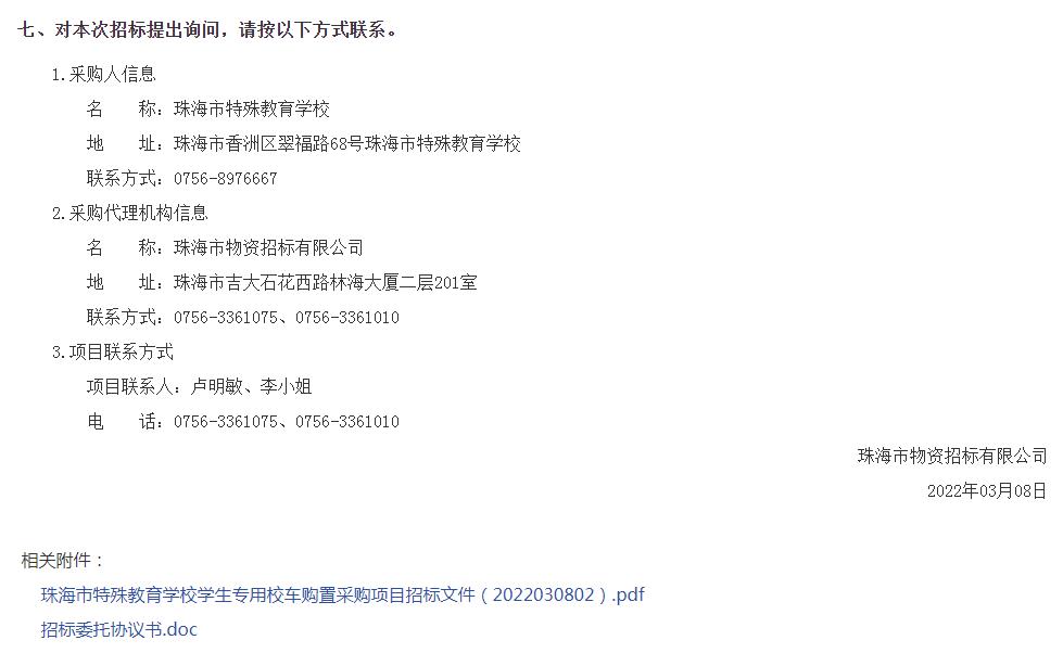 珠海市特殊教育學校學生專用校車購置采購項目招標公告